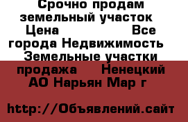 Срочно продам земельный участок › Цена ­ 1 200 000 - Все города Недвижимость » Земельные участки продажа   . Ненецкий АО,Нарьян-Мар г.